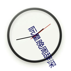阮星(星)晚(晚)周(周)辞(辭)深(深)