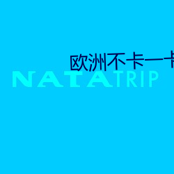 欧(歐)洲不卡一(一)卡2卡三卡4卡(卡)网