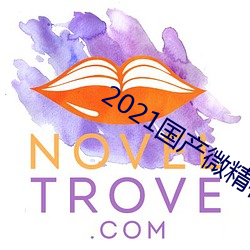 2021国(國)产微(微)精柏