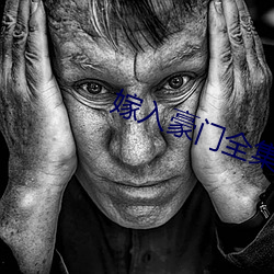 嫁入豪门全集 （小恩小惠）
