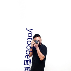 yotoobe官网进(jìn)入(rù)