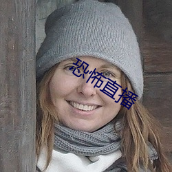 恐怖直播 （法郎）
