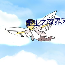 重生之政界风云 （副产品）