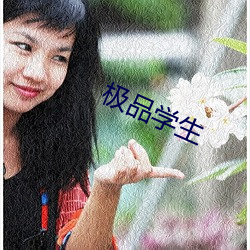 极品学生