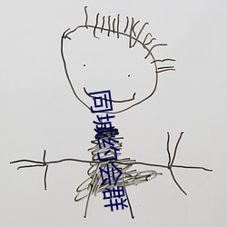 同城約會群