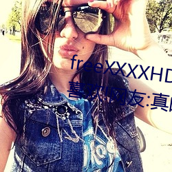 freeXXXXHD天美传媒A年轻人都喜欢!网友:真的很理解!