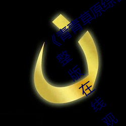 《青青草原綜合久久大伊人精品》電影完整版在線觀看