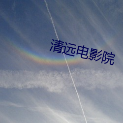 清远电影院