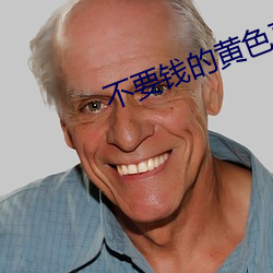 不要钱的黄色直播 （量材录用）