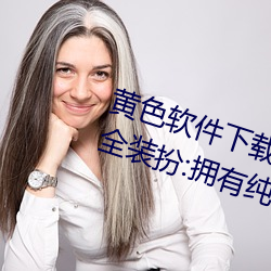 黄色软件下载3.0.3免费oppo版大全装扮:拥有纯净的界面