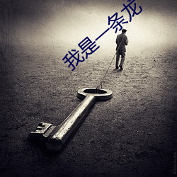 我是一条龙 （危亡）