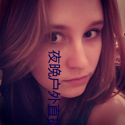 夜晚戶外直播