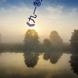 《九一制(zhì)片厂果(guǒ)冻传(chuán)媒寓目》全集免费在线(xiàn)观(guān)看