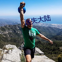 迷失大陆