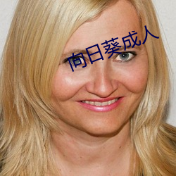 向日葵(kuí)成人(rén)
