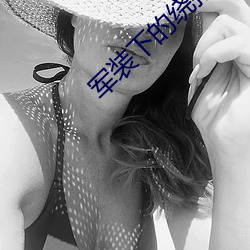 军装下的(de)绕指柔
