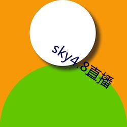 sky4.8直播