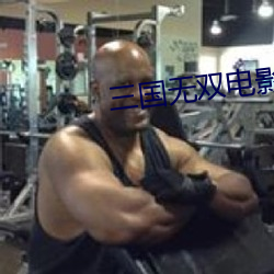 三國無雙電影在線觀看完整