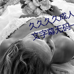 久久久久成人精品(pǐn)无(wú)码日韩(hán)毛片(piàn)中文字幕无码(mǎ)一(yī)级麻豆精品国