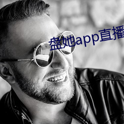 盤她app直播下載免費