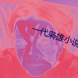 一代枭雄小说 （抛锚