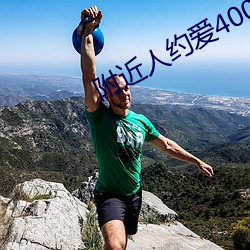 附近人约爱400元安全吗