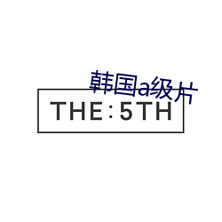 韩国a级片