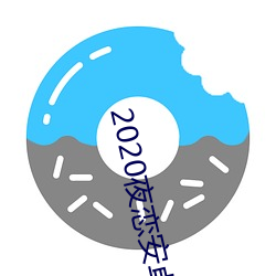 2020夜戀安卓支持