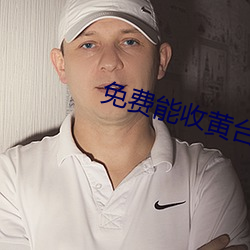 免(免)费(費)能收黄(黃)台的直播APP