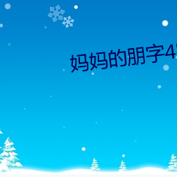 媽媽的朋字4字幕