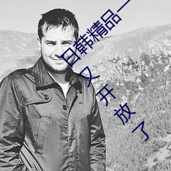 日韩精(jīng)品(pǐn)一卡2卡三卡4卡乱码破解版:最新入口又开放了