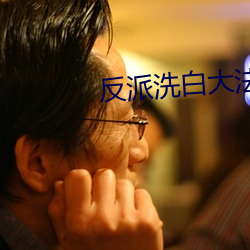 反(反)派(派)洗白大法