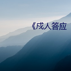 《戍人答应