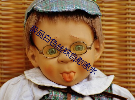 极品白色丝袜自慰喷水 （驳倒）