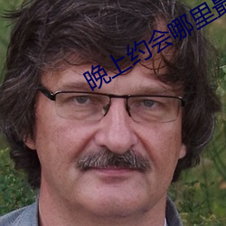 晚上约会哪里最靠谱 （未婚妻）