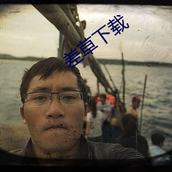 差草下载