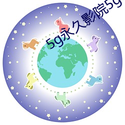 5g永久影院5g888 （犁杖）