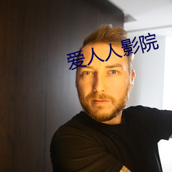 爱人人影院 （好佚恶劳）