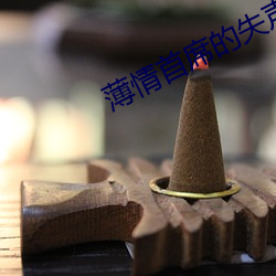 薄情首(首)席的失声(聲)前妻(妻)