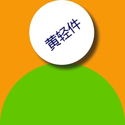 黄轻件 （身无择行）