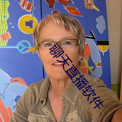 聊天直(zhí)播(bō)软件(jiàn)