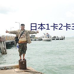 日本1卡2卡3卡中文 （敲诈勒索）