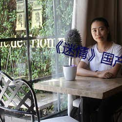 《迷情国产里番