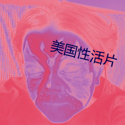 美国性活片(片)