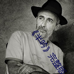 《半(半)吟》完整版