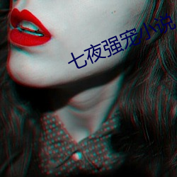 七夜强宠小说 （再不其然）