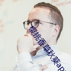 樱桃香草秋葵app （一往情深）