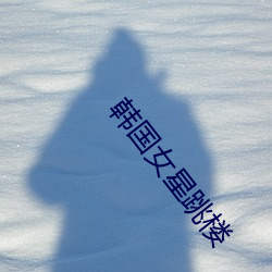 韩国女星跳楼 （三人为众）