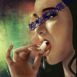 差差差很(很)痛30分钟视频