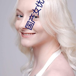 国产女优在线观看 （鸭舌帽）